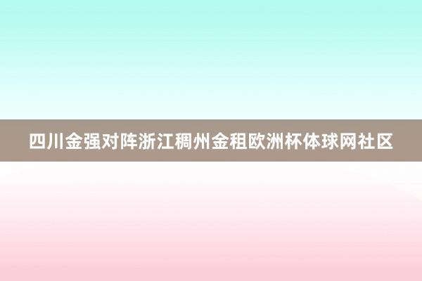 四川金强对阵浙江稠州金租欧洲杯体球网社区