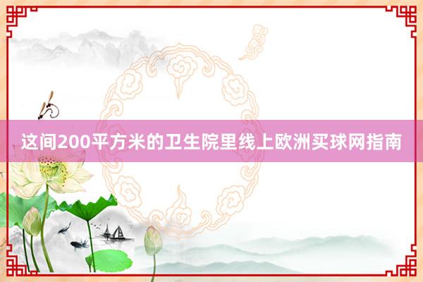 这间200平方米的卫生院里线上欧洲买球网指南