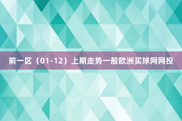 前一区（01-12）上期走势一般欧洲买球网网投