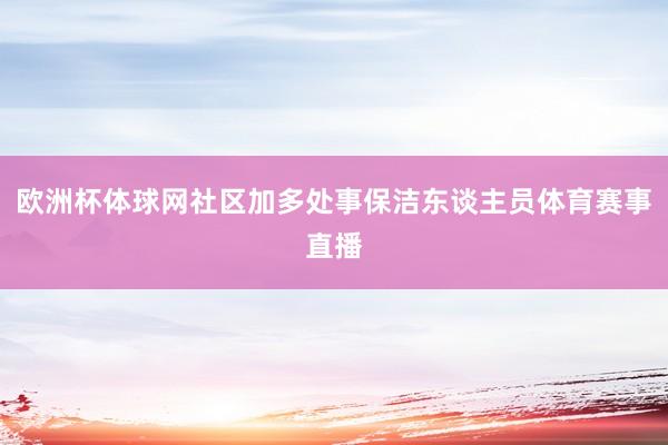 欧洲杯体球网社区加多处事保洁东谈主员体育赛事直播