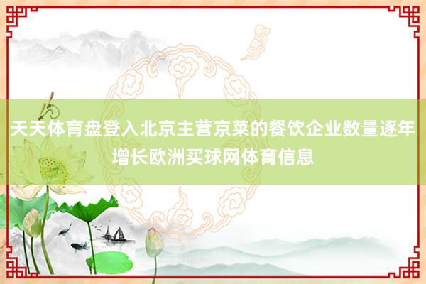 天天体育盘登入北京主营京菜的餐饮企业数量逐年增长欧洲买球网体育信息