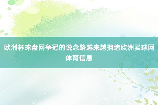 欧洲杯球盘网争冠的说念路越来越拥堵欧洲买球网体育信息