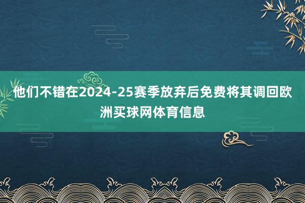 他们不错在2024-25赛季放弃后免费将其调回欧洲买球网体育信息