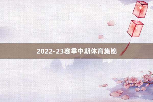 2022-23赛季中期体育集锦