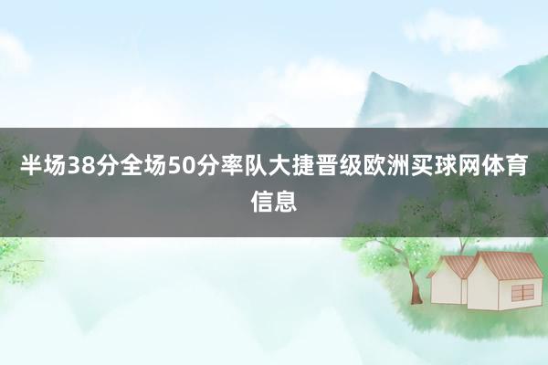 半场38分全场50分率队大捷晋级欧洲买球网体育信息