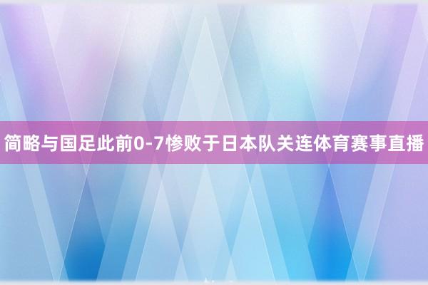 简略与国足此前0-7惨败于日本队关连体育赛事直播