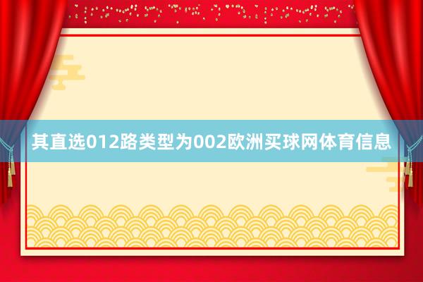 其直选012路类型为002欧洲买球网体育信息