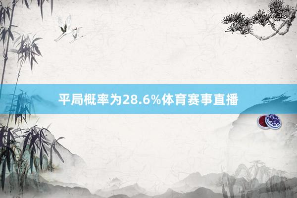 平局概率为28.6%体育赛事直播