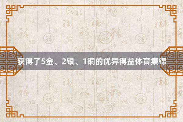 获得了5金、2银、1铜的优异得益体育集锦