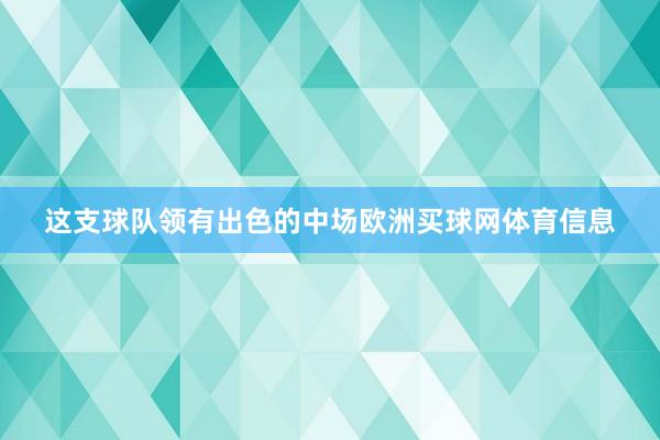 这支球队领有出色的中场欧洲买球网体育信息