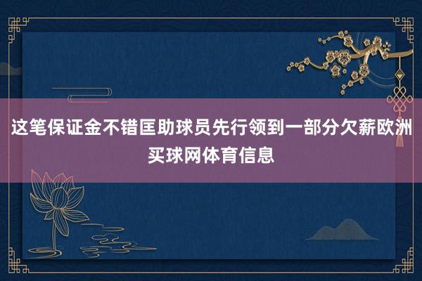 这笔保证金不错匡助球员先行领到一部分欠薪欧洲买球网体育信息