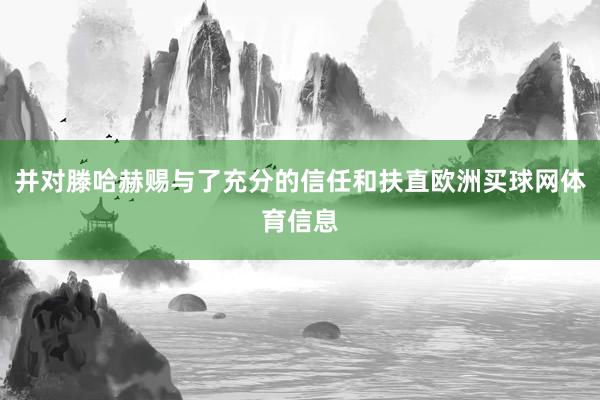 并对滕哈赫赐与了充分的信任和扶直欧洲买球网体育信息