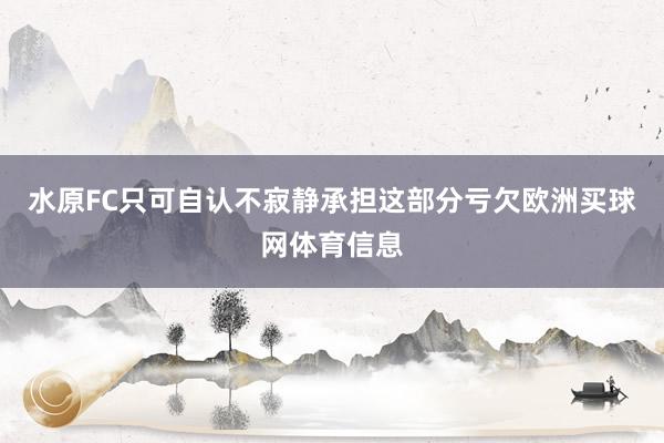 水原FC只可自认不寂静承担这部分亏欠欧洲买球网体育信息