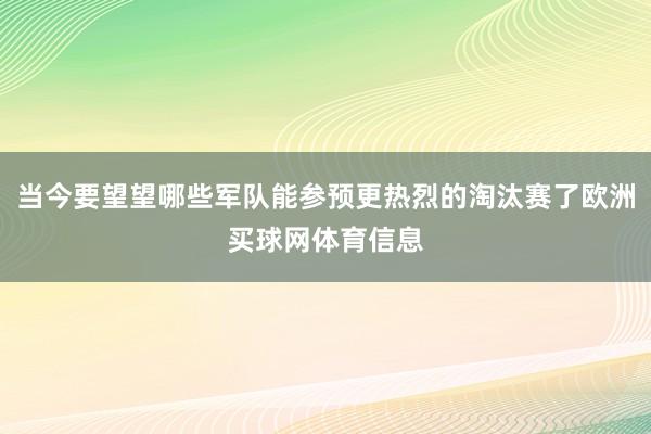 当今要望望哪些军队能参预更热烈的淘汰赛了欧洲买球网体育信息