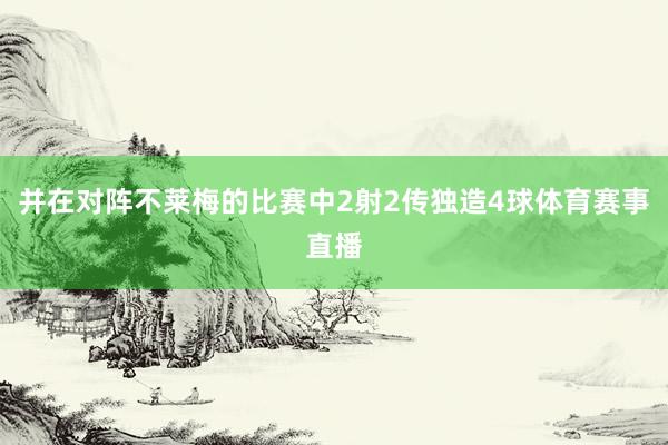 并在对阵不莱梅的比赛中2射2传独造4球体育赛事直播