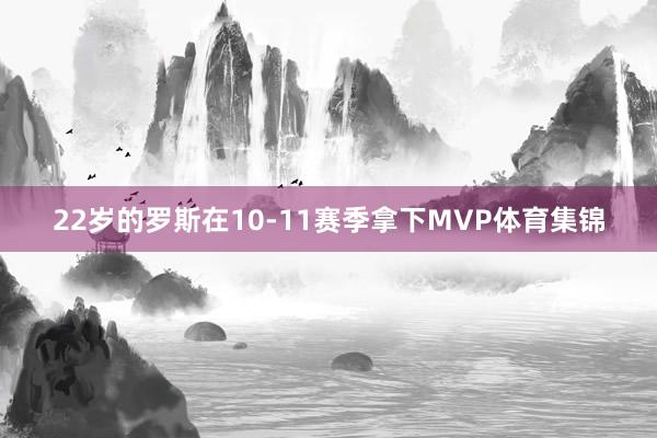 22岁的罗斯在10-11赛季拿下MVP体育集锦