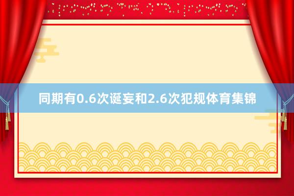 同期有0.6次诞妄和2.6次犯规体育集锦