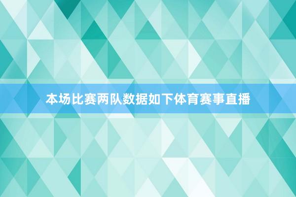 本场比赛两队数据如下体育赛事直播