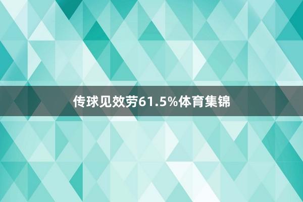 传球见效劳61.5%体育集锦