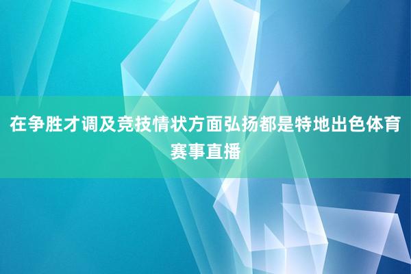 在争胜才调及竞技情状方面弘扬都是特地出色体育赛事直播