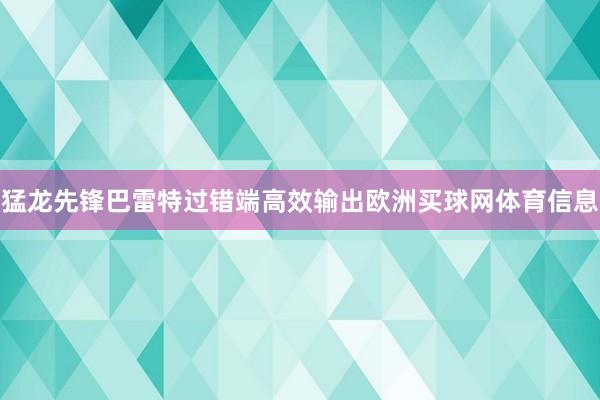 猛龙先锋巴雷特过错端高效输出欧洲买球网体育信息