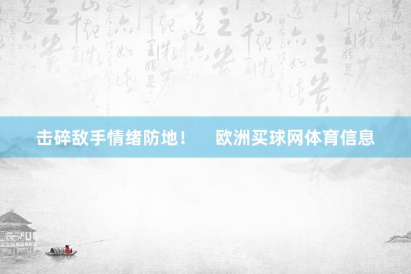 击碎敌手情绪防地！    欧洲买球网体育信息