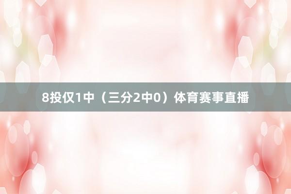 8投仅1中（三分2中0）体育赛事直播