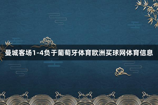 曼城客场1-4负于葡萄牙体育欧洲买球网体育信息